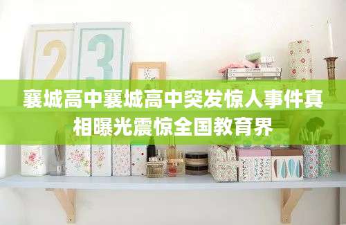 襄城高中襄城高中突发惊人事件真相曝光震惊全国教育界