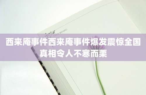 西来庵事件西来庵事件爆发震惊全国真相令人不寒而栗