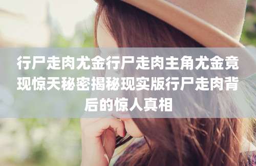 行尸走肉尤金行尸走肉主角尤金竟现惊天秘密揭秘现实版行尸走肉背后的惊人真相