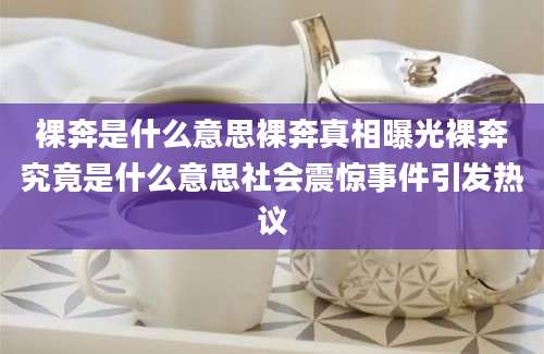 裸奔是什么意思裸奔真相曝光裸奔究竟是什么意思社会震惊事件引发热议