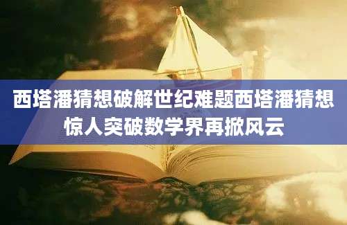 西塔潘猜想破解世纪难题西塔潘猜想惊人突破数学界再掀风云