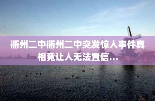 衢州二中衢州二中突发惊人事件真相竟让人无法置信...