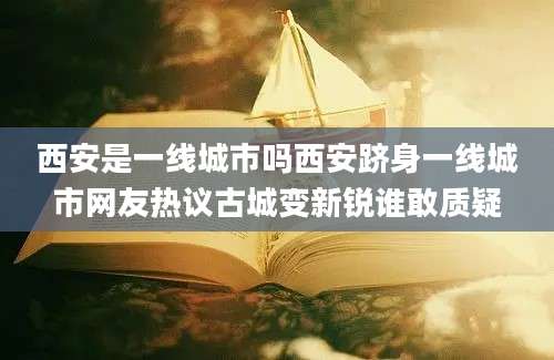 西安是一线城市吗西安跻身一线城市网友热议古城变新锐谁敢质疑