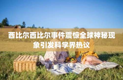 西比尔西比尔事件震惊全球神秘现象引发科学界热议