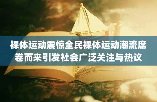 裸体运动震惊全民裸体运动潮流席卷而来引发社会广泛关注与热议