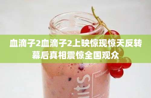 血滴子2血滴子2上映惊现惊天反转幕后真相震惊全国观众