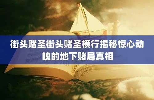 街头赌圣街头赌圣横行揭秘惊心动魄的地下赌局真相