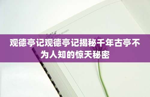 观德亭记观德亭记揭秘千年古亭不为人知的惊天秘密