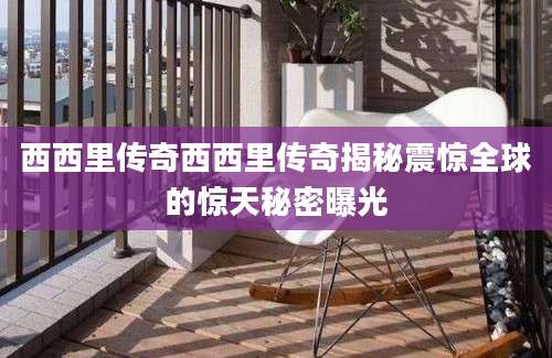 西西里传奇西西里传奇揭秘震惊全球的惊天秘密曝光