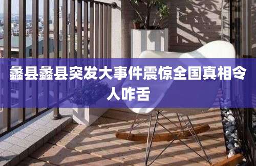 蠡县蠡县突发大事件震惊全国真相令人咋舌