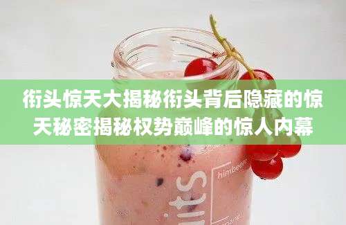 衔头惊天大揭秘衔头背后隐藏的惊天秘密揭秘权势巅峰的惊人内幕