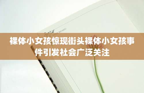 裸体小女孩惊现街头裸体小女孩事件引发社会广泛关注