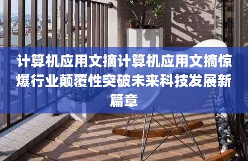 计算机应用文摘计算机应用文摘惊爆行业颠覆性突破未来科技发展新篇章