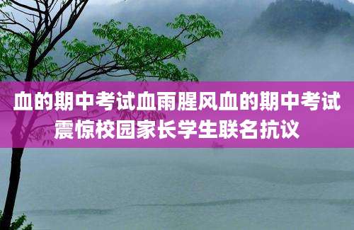 血的期中考试血雨腥风血的期中考试震惊校园家长学生联名抗议