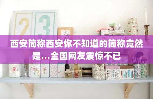 西安简称西安你不知道的简称竟然是...全国网友震惊不已