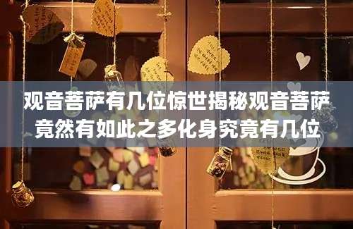 观音菩萨有几位惊世揭秘观音菩萨竟然有如此之多化身究竟有几位