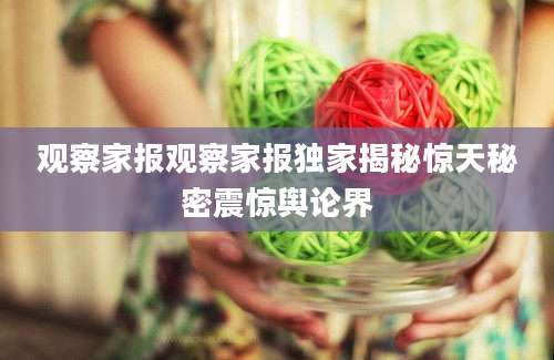 观察家报观察家报独家揭秘惊天秘密震惊舆论界