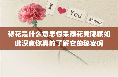 裱花是什么意思惊呆裱花竟隐藏如此深意你真的了解它的秘密吗