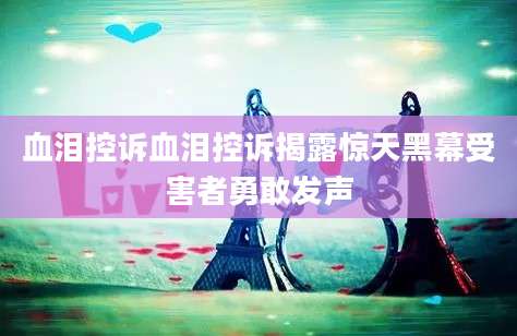 血泪控诉血泪控诉揭露惊天黑幕受害者勇敢发声