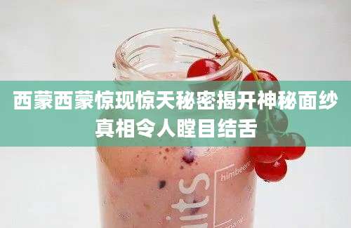 西蒙西蒙惊现惊天秘密揭开神秘面纱真相令人瞠目结舌