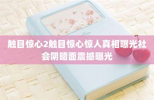 触目惊心2触目惊心惊人真相曝光社会阴暗面震撼曝光