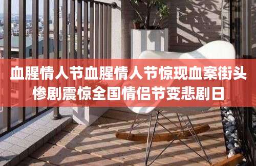 血腥情人节血腥情人节惊现血案街头惨剧震惊全国情侣节变悲剧日