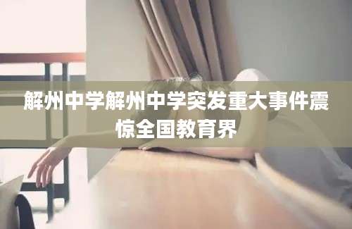 解州中学解州中学突发重大事件震惊全国教育界