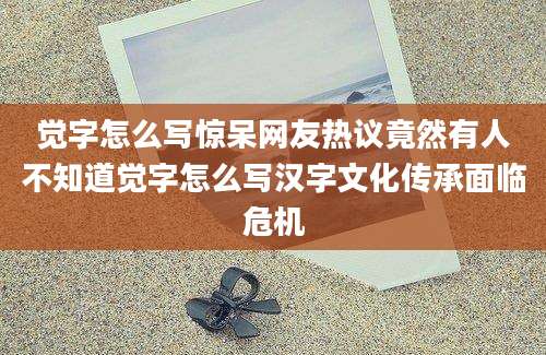 觉字怎么写惊呆网友热议竟然有人不知道觉字怎么写汉字文化传承面临危机