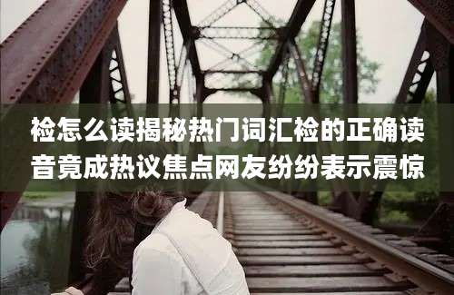 裣怎么读揭秘热门词汇裣的正确读音竟成热议焦点网友纷纷表示震惊